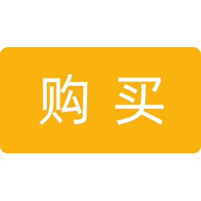 购买