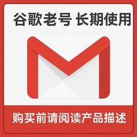 2005-2009年Gmail老号商品图 - 二十年账龄账号